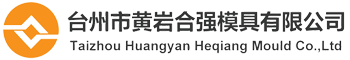 Taizhou Huangyan Heqiang Mould Co., Ltd.